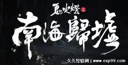 鬼吹灯系列应该按什么顺序看