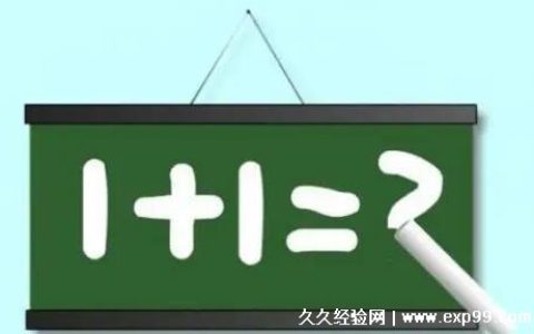 1加1等于几高情商回答