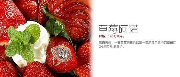世界最贵的雪糕多少钱一支 草莓阿诺140万美元