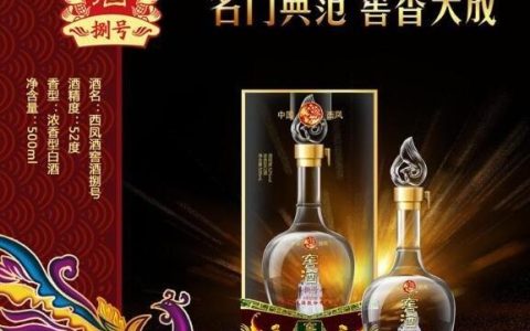 西凤酒52度年份封藏多少钱