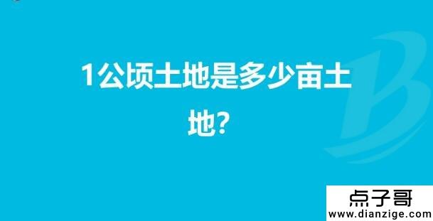 多少亩等于一公顷 15亩(1亩等于666.66666平方米)