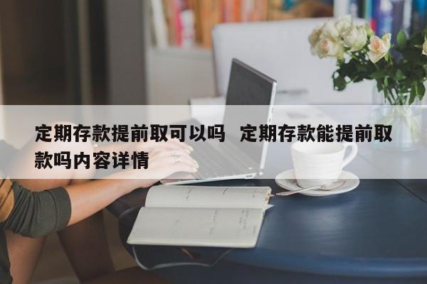 定期存款提前取，要注意这些事