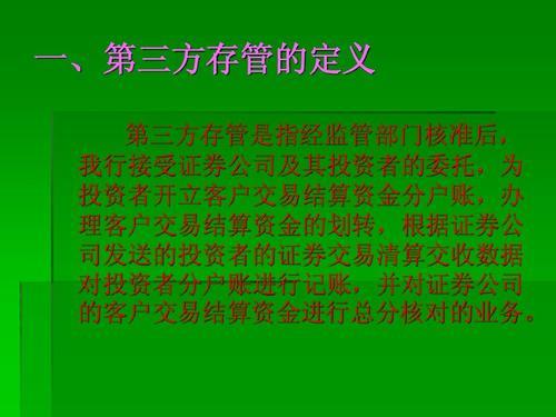 第三方存管业务是什么？了解第三方存管的优势