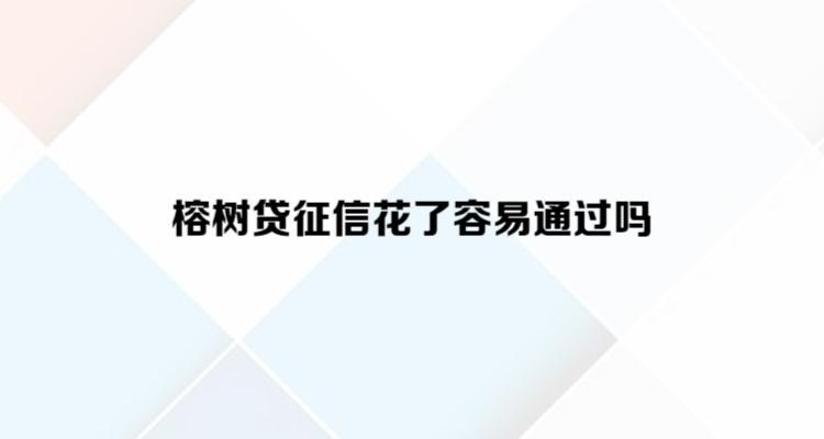 榕树贷款怎么样？优势劣势分析