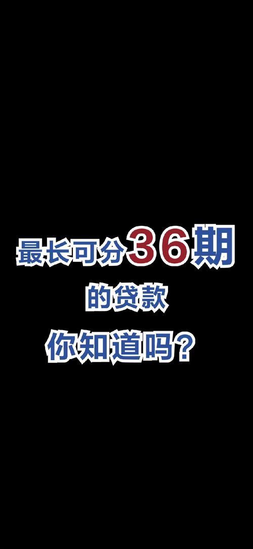 分36期48期的贷款平台，哪家靠谱？