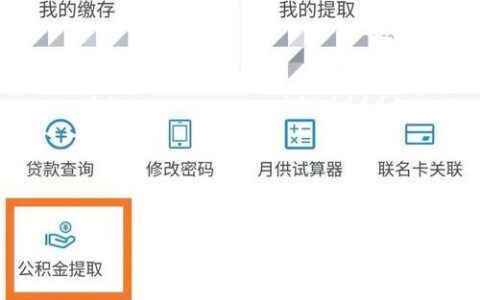 公积金余额怎么查？怎么用？