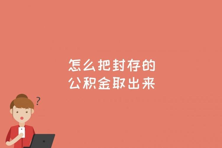 公积金封存不到半年怎么取出来？教你两种方法