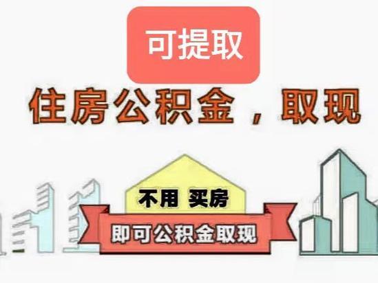 公积金提取不了？这5个原因你要知道