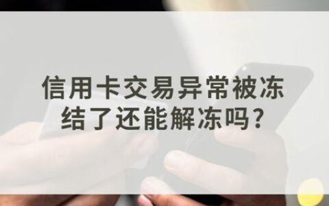 信用卡被冻结怎么办？解除方法一览