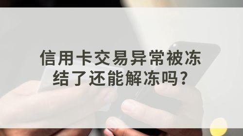 信用卡被冻结怎么办？解除方法一览