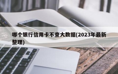 哪个银行信用卡容易申请？2023年最新攻略