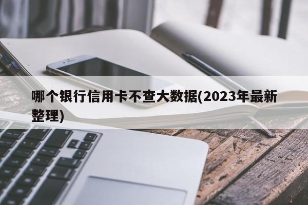 哪个银行信用卡容易申请？2023年最新攻略