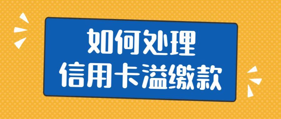 信用卡溢缴款是什么？如何使用？