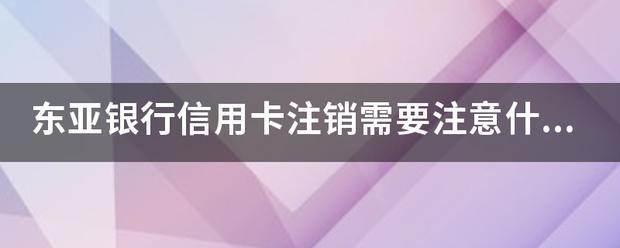 信用卡注销后如何取消？注意这几点