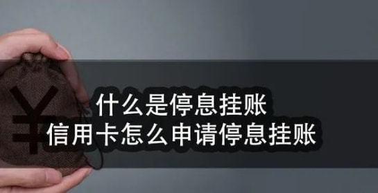 信用卡逾期停息挂账攻略，教你如何提高申请成功率