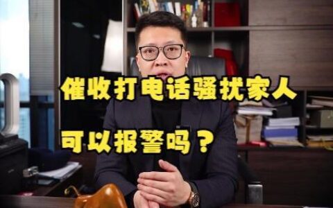 如何阻止催收给家人打电话？教你5个方法