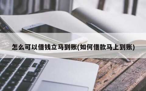 怎么借钱马上到账5000？这几种方式最快