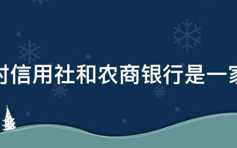 农商行和农村信用社有什么区别？