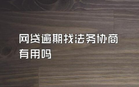 正规法务公司处理网贷，如何选择？