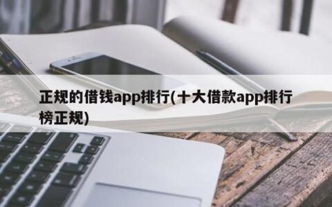 大学生可以借钱的正规app，哪些值得推荐？