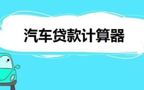 个人车贷计算器：快速计算车贷月供和总额，助您轻松购车