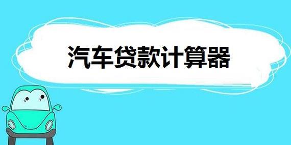 个人车贷计算器：快速计算车贷月供和总额，助您轻松购车