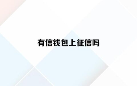 有信钱包贷款可靠吗？看完这篇文章你就知道了