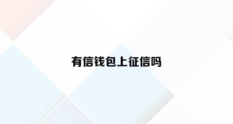 有信钱包贷款可靠吗？看完这篇文章你就知道了