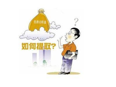 公积金提取中介：便利与风险并存