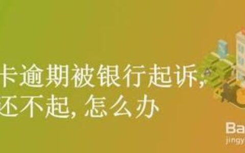 信用卡逾期4年了，为什么还不起诉我？