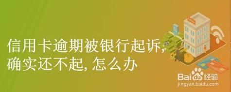 信用卡逾期4年了，为什么还不起诉我？