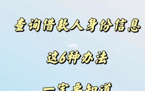 民间借贷人联系方式怎么查？教你3种方法