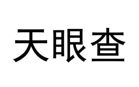 天眼查商标注册查询官网：全面、准确、便捷