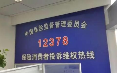 银保监会电话：12378，金融消费者的维权利器