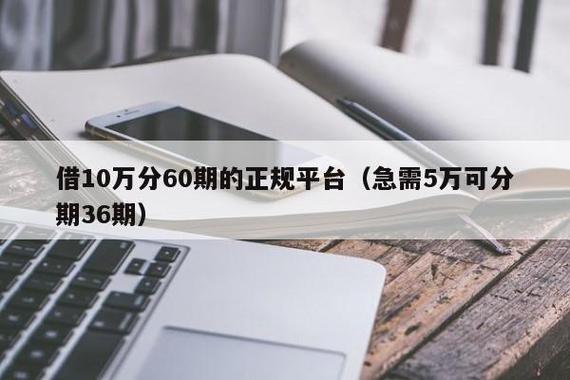 借10万分36期，哪些正规平台值得信赖？