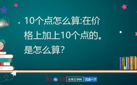 10个点是多少？怎么算？