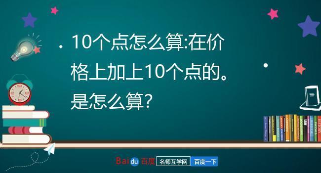 10个点是多少？怎么算？