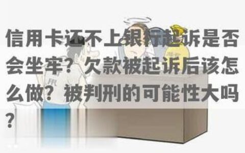 欠信用卡10多万无力偿还会坐牢吗？