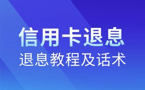 信用卡退息怎么操作？教你步骤和注意事项