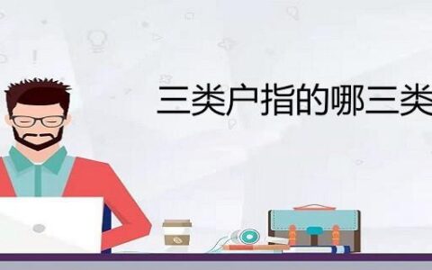 三类户是指什么？有什么区别？