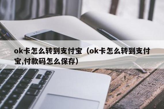 ok卡怎么转到支付宝？教你两种方法，轻松搞定