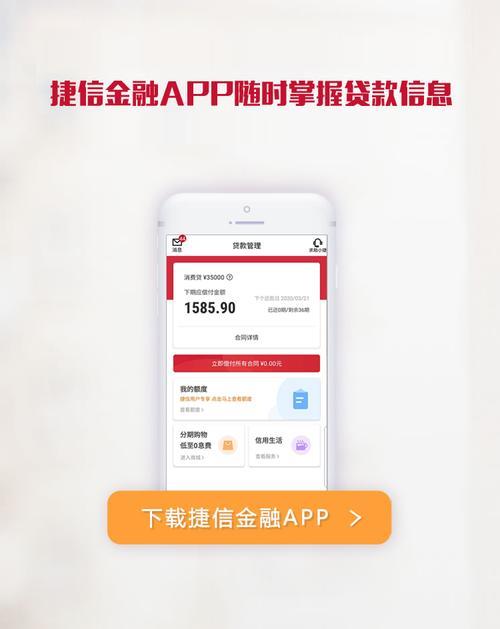 手机捷信贷款app下载：轻松便捷的借贷体验