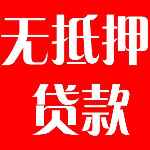 宜信无抵押小额贷款：快速便捷的资金周转方案