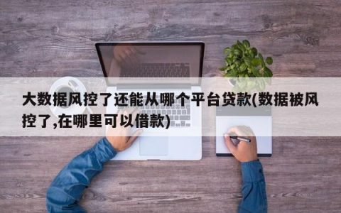 风控了还能下款的网贷？别急，可能是你没用对方法！