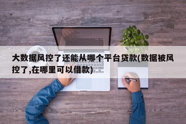 风控了还能下款的网贷？别急，可能是你没用对方法！