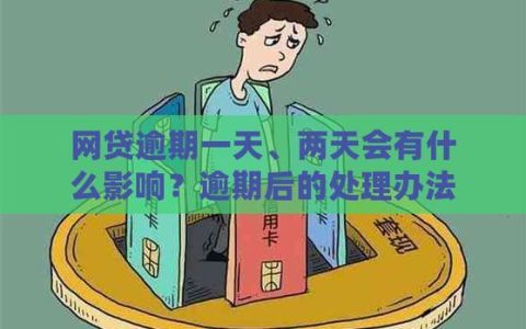 网贷逾期6天，后果有多严重？