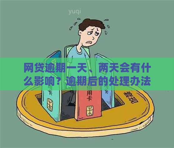 网贷逾期6天，后果有多严重？