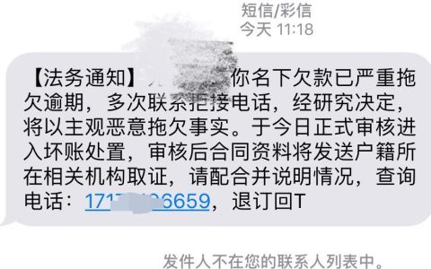 网贷逾期法务通知短信：是真是假？如何分辨与应对？