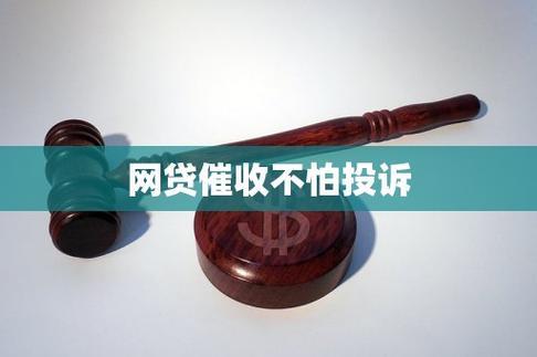 网贷逾期，家人被催收“轰炸”？了解你的权利！